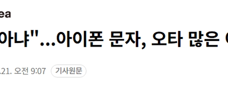 「「」「あなたのせいじゃないよ」「」」。 iPhoneのテキストメッセージにタイプミスが多い理由