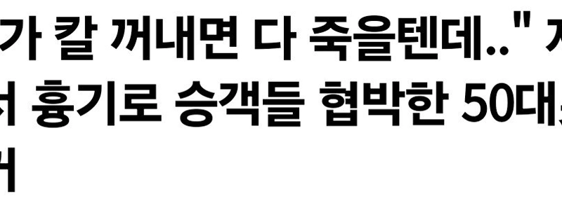 「」「「ナイフを出したらみんな死ぬよ。」」「」 地下鉄内で乗客をナイフで脅した疑いで50代男逮捕。