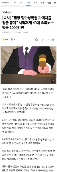 密陽性暴行加害者の身元を暴露したユーチューバーに罰金1000万ウォン