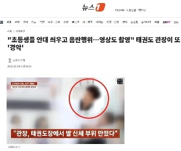 「」「小学生が目隠しをしてわいせつ行為…動画も撮影されていた」「」「テコンドー監督またしても「驚愕」