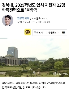慶北大学、校内暴力歴で2025学年度志願者22人「不合格」