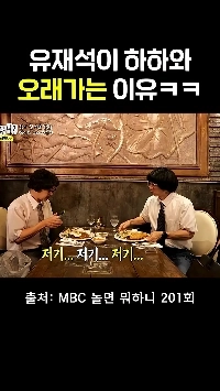 (SOUND)ユ・ジェソクがハハと長く付き合う理由