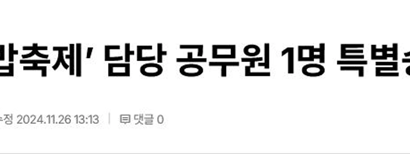 地域を巡るキンパ祭りで公務員昇進の秘密
