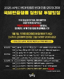 正義党の野郎どもはAPECに反対している