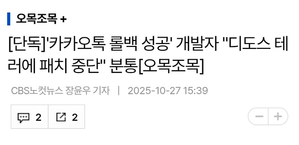独占）開発者はDDoS攻撃により停止したカカオトークのロールバックに成功