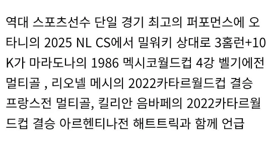 オオタニはマラドーナ、メッシ、ムバッペなどからも名前が挙がるようになった。