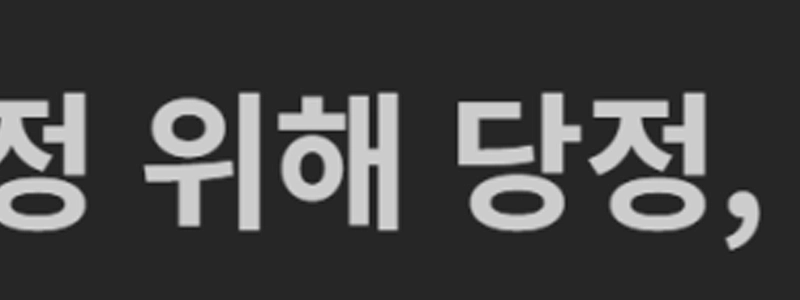 【独占】ソウル住宅価格安定のため与党、グリーンベルト解除を検討