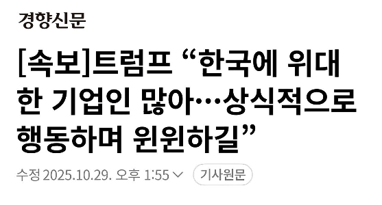 【速報】トランプ氏「韓国には偉大な実業家がたくさんいる。常識に従って行動してください。」」