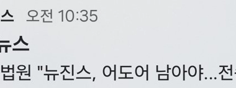 【第一段階】裁判所「」「「新しいジーンズ、アドアは残留すべき…独占契約有効判決」」」