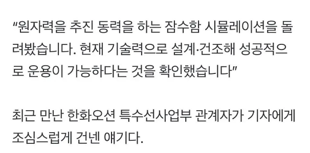 [独占] ハンファオーシャン 「原​​子力潜水艦のシミュレーションはすでに完成しました。あとは建造するだけです。」