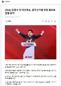 【速報】金文秀（キム・ムンス）元大統領候補、公職選挙法違反で起訴