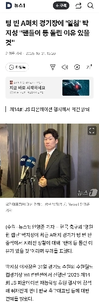 パク・チソンは無観客のAマッチ会場で「ファンが背を向けたには何か理由があるはずだ」と語った。