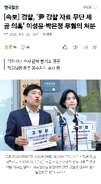 【速報】検察、イ・ソンユン氏とパク・ウンジョン氏を「査察資料不正提供容疑」で無罪にする