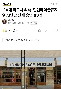 驚き;;ロンドンベーグルの労災、3年間で63件認定ㄷㄷㄷㄷㄷㄷㄷㄷㄷㄷ