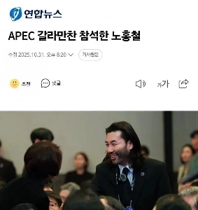 速報）ノ・ホンチョル、APEC首脳晩餐会に登場