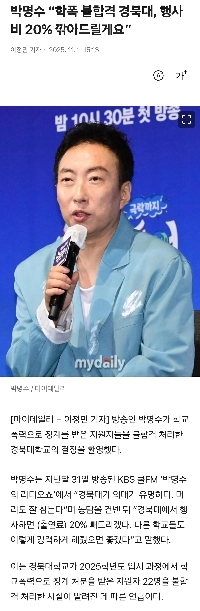 パク・ミョンス「校内暴力で不合格になった慶北大学は行事費を20％割引する」