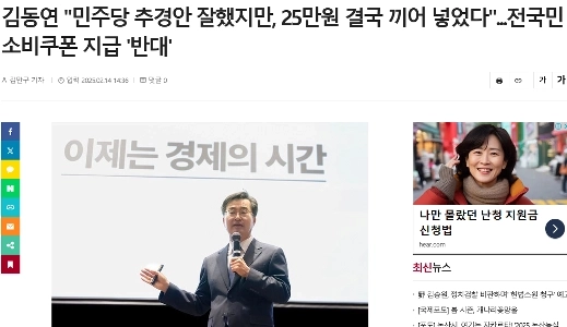 キム・ドンヨン「」「民主党の補正予算案はよかったが、最終的には25万ウォンが盛り込まれた。」「」」。全国民への消費クーポンの支給には「反対」。