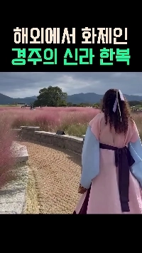 (SOUND)慶州のもう一つの魅力：新羅韓服体験