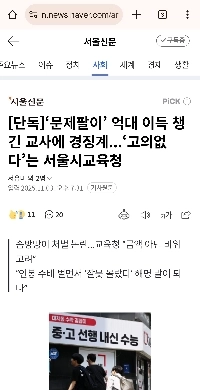 トラブルメーカーとして何億も稼いだ教師には軽い罰が与えられる。 「」「「意図はありません」」「」ソウル市教育庁