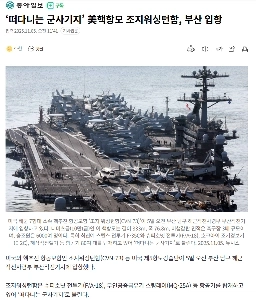 速報）空母、釜山入港