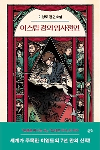 イ・ヨンドの現在