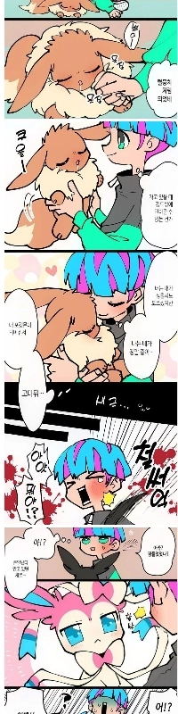 ツンデレイーブイが進化する.manhwa