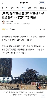 蔚山火力発電所内で構造物倒壊、７人埋没