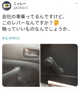 社用車に奇妙な装置がある