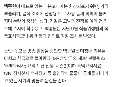 【独占】ペク・ジョンウォン、5日に米国から静かに帰国…論議後、放送復帰の準備はできているのか?