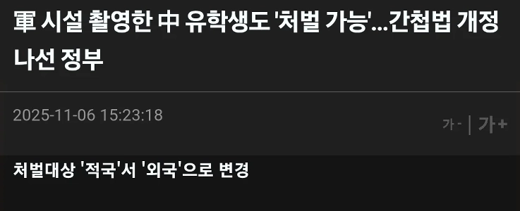 軍事施設を撮影した中国人学生も処罰の可能性…スパイ法が改正される。