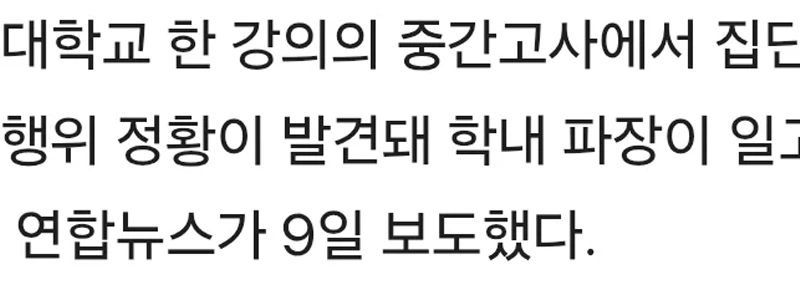 延世大、中間試験受験者の約半数に不正疑惑
