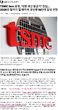 TSMC 3nmプロセスは「全盛期」に突入