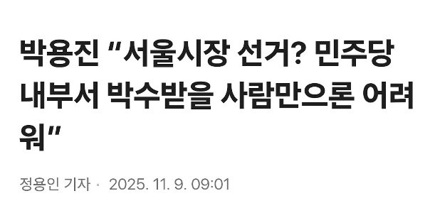 パク・ヨンジン「ソウル市長選挙？民主党内で一人だけ拍手をもらえる人を見つけるのは難しい」