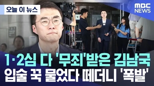 1.2裁判で無罪判決を受けたキム・ナムグク氏の爆発