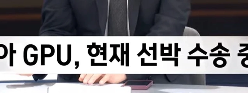 韓国に割り当てられた NVIDIA GPU は現在船で輸送されています