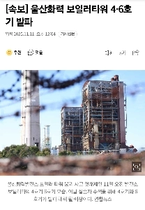 [速報] 蔚山発電所ボイラー塔4号機と6号機が爆発