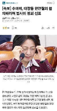 [速報] チュ・ミエ氏、大長洞懸案を審議する立法司法委員会の休会を宣言