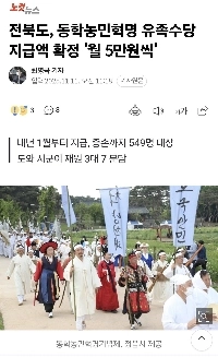 全北道、東学農民革命遺族手当「月額5万ウォン」支給を確認