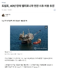 トランプ大統領、40年ぶりにカリフォルニア沖での掘削許可を推進