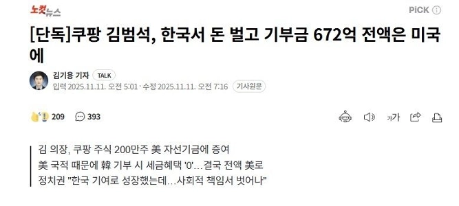 クーパン・キム・ボムソク氏が韓国で儲け、米国に672億ウォンを寄付