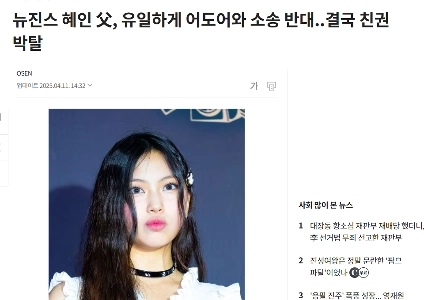 新しいジーンズ ヘインの父親がアドールに対する訴訟に反対し、親権を剥奪されることになる