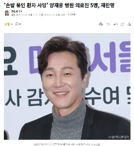 「手足を縛られた患者死亡」ヤン・ジェウン病院の医療スタッフ５人が裁判へ