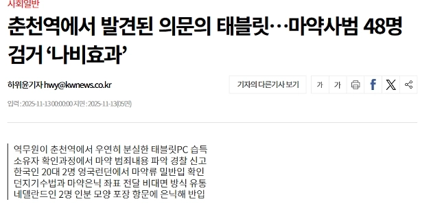 春川駅でタブレットPCを使用し麻薬犯罪者48人逮捕