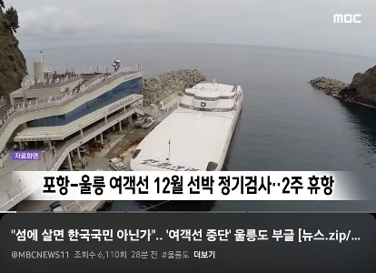 “””「島に住んでるなら韓国国民じゃないのか？」””” 「旅客船運休」鬱陵島ラッパ.news