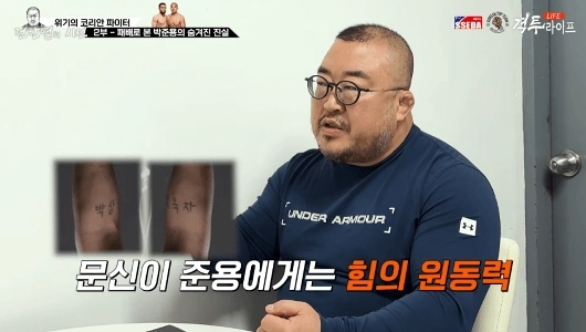 UFCミドル級ファイターパク・ジュニョンのタトゥーの意味