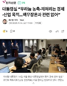 大統領府「」「「ウラン濃縮再処理は、経済的・産業的目的のための核武装理論とは無関係です」」」