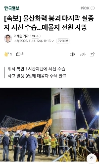 【速報】蔚山発電所崩壊、最後の行方不明者の遺体が発見…全員埋葬死体