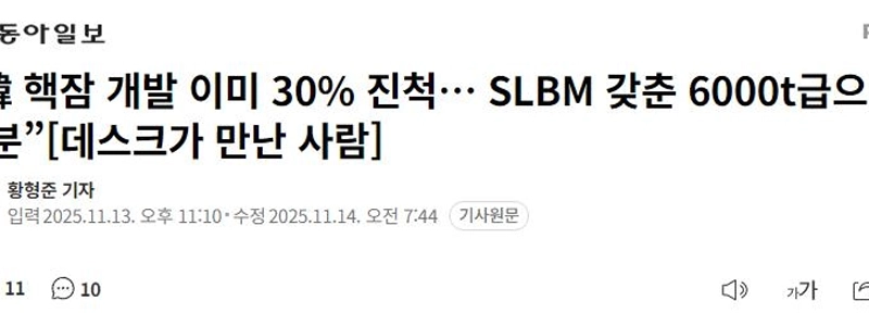 韓国の原子力潜水艦開発状況が30％超