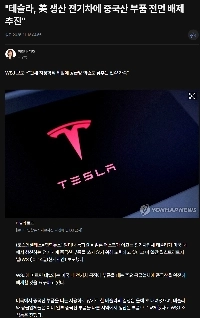 米国で生産されたテスラは中国への納入をすべて除外