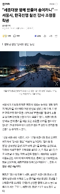 「世宗大王の隣に掲げられた銃」…ソウル市、朝鮮戦争参戦感謝彫刻の建設に着手